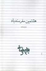 هشتمین سفر سندباد