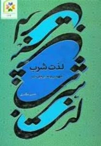 لذت شرب : تمهیدی بر تفسیر قرآن کریم