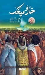 خار و میخک