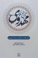 تاریخ ملک مهدوی - گذری کوتاه بر تاریخ تمدن و ملک مهدوی