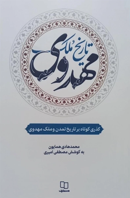 تاریخ ملک مهدوی - گذری کوتاه بر تاریخ تمدن و ملک مهدوی