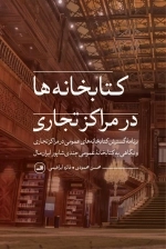 کتابخانه ها در مراکز تجاری