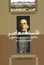 فلسفه معاصر - تاریخ فلسفه کاپلستون 11
