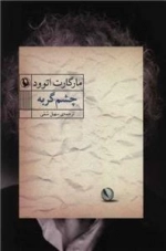 چشم گربه