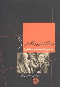 ویتگنشتاین و گادامر - به سوی فلسفه پساتحلیلی