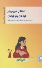 اختلال خوردن در کودکان و نوجوانان