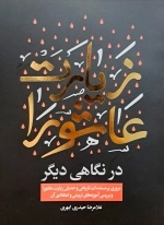 زیارت عاشورا در نگاهی دیگر - با نگاهی به مستندات تاریخی و حدیثی زیارت عاشورا و بررسی آموزه های تربیتی و اعتقادی آن