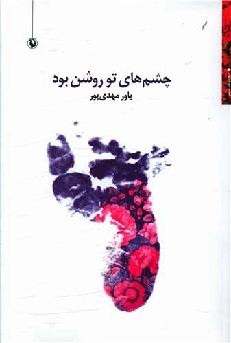 چشم های تو روشن بود