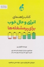 کتاب راهنمای انرژی و حال خوب برای پرمشغله ها