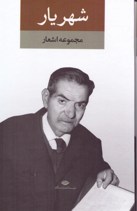 دیوان شهریار - دو جلدی - قابدار