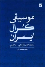 موسیقی کرال ایران