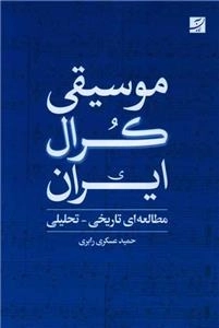 موسیقی کرال ایران