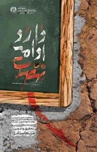 نهضت ادامه دارد - خاطرات بانوان آموزشیار نهضت سوادآموزی خراسان