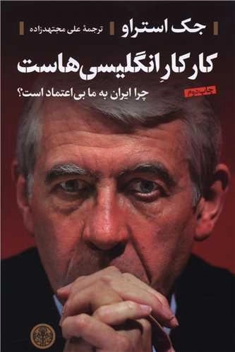 کار کار انگلیسی هاست - چرا ایران به ما بی اعتماد است