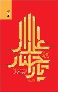 علمدار پاراچنار -شرح روایت زتدگی روحانی پاکستانی شهید سید عارف حسین حسینی