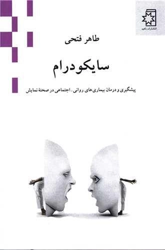 سایکودرام - پیشگیری و درمان بیماری های روانی - اجتماعی در صحنه نمایش