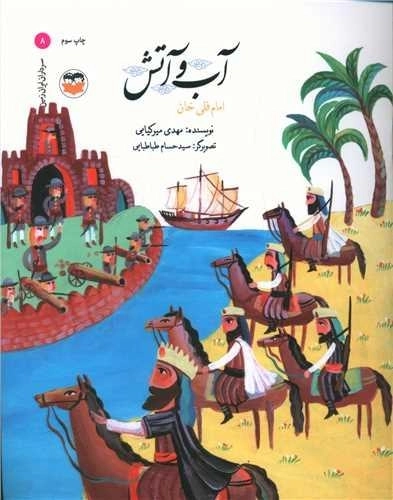آب و آتش - امام قلی خان