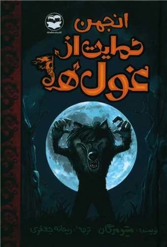 انجمن حمایت از غول ها - جلد اول