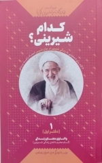 کدام شیرینی دفتر اول - واکاوی معنای زندگی گام صفرم داشتن زندگی شیرین