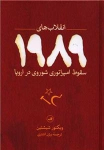 انقلاب های 1989