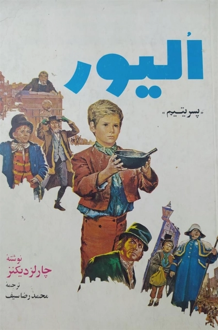 الیور پسر یتیم