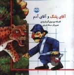 آقای پلنگ و آقای آدم