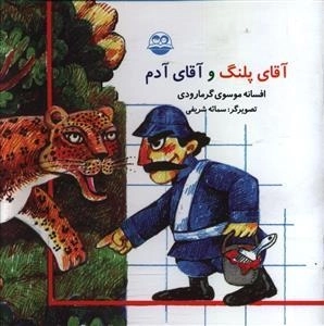 آقای پلنگ و آقای آدم