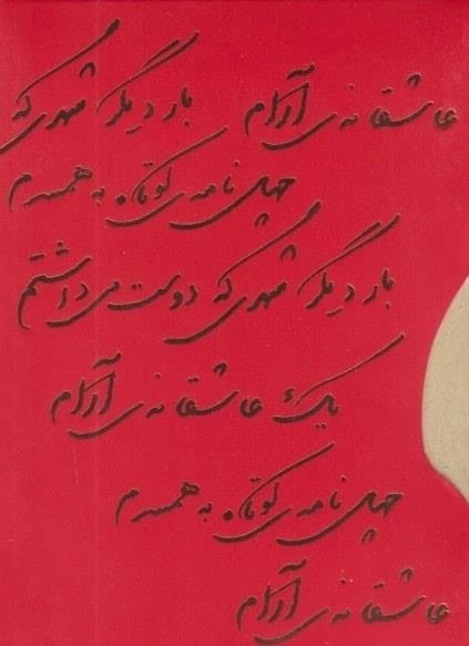 پک عاشقانه - بار دیگر شهری که دوست می داشتم چهل نامه کوتاه به همسرم