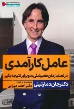 عامل کارآمدی - در نصف زمان همیشگی دو برابر نتیجه بگیر