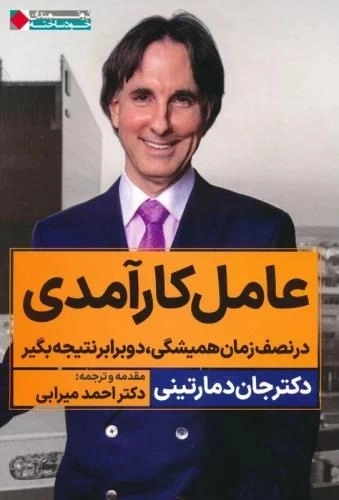 عامل کارآمدی - در نصف زمان همیشگی دو برابر نتیجه بگیر