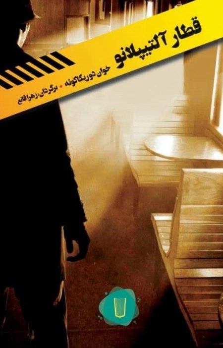 قطار آلتیپلانو
