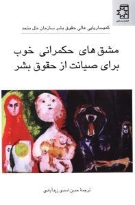 مشق های حکمرانی خوب برای صیانت از حقوق بشر