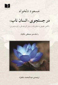 در جستجوی انسان ناب