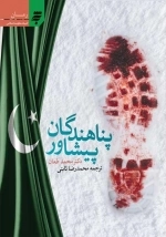 پناهندگان پپشاور