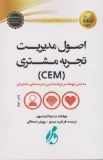 اصول مدیریت تجربه مشتری - ده اصل نهفته در ارزشمندترین تجربه های مشتریان