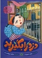 دزد را بگیرید - تصمیم های شیرین 4