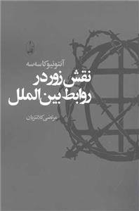نقش زور در روابط بین الملل