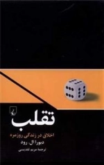 تقلب - اخلاق در زندگی روزمره