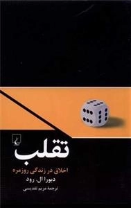 تقلب - اخلاق در زندگی روزمره