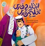 از خلیج فارس تا خلیج فارس - مجموعه خلیج فارس خانه ماست