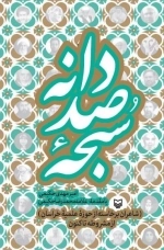 سبحه صددانه