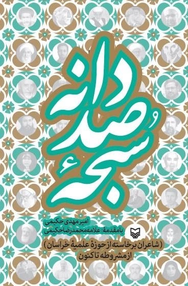 سبحه صددانه