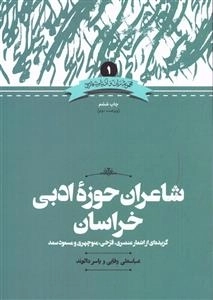 شاعران حوزه ادبی خراسان