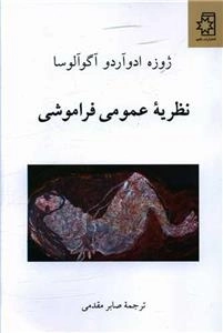 نظریه عمومی فراموشی