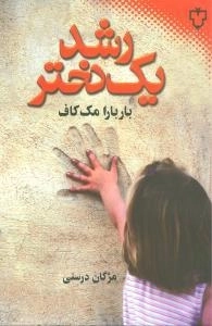 رشد یک دختر