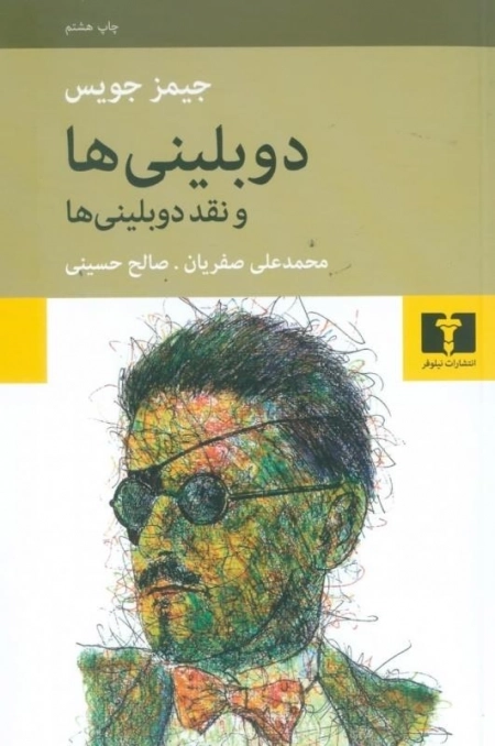 دوبلینی ها و نقد دوبلینی ها