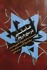 تاملی در سوره روم - بشارت فتح فلسطین به دست پیروان اهل بیت علیه السلام