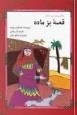 قصه بز ماده