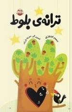 ترانه ی بلوط