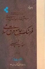فرهنگ جامع فرق اسلامی - جلد سوم